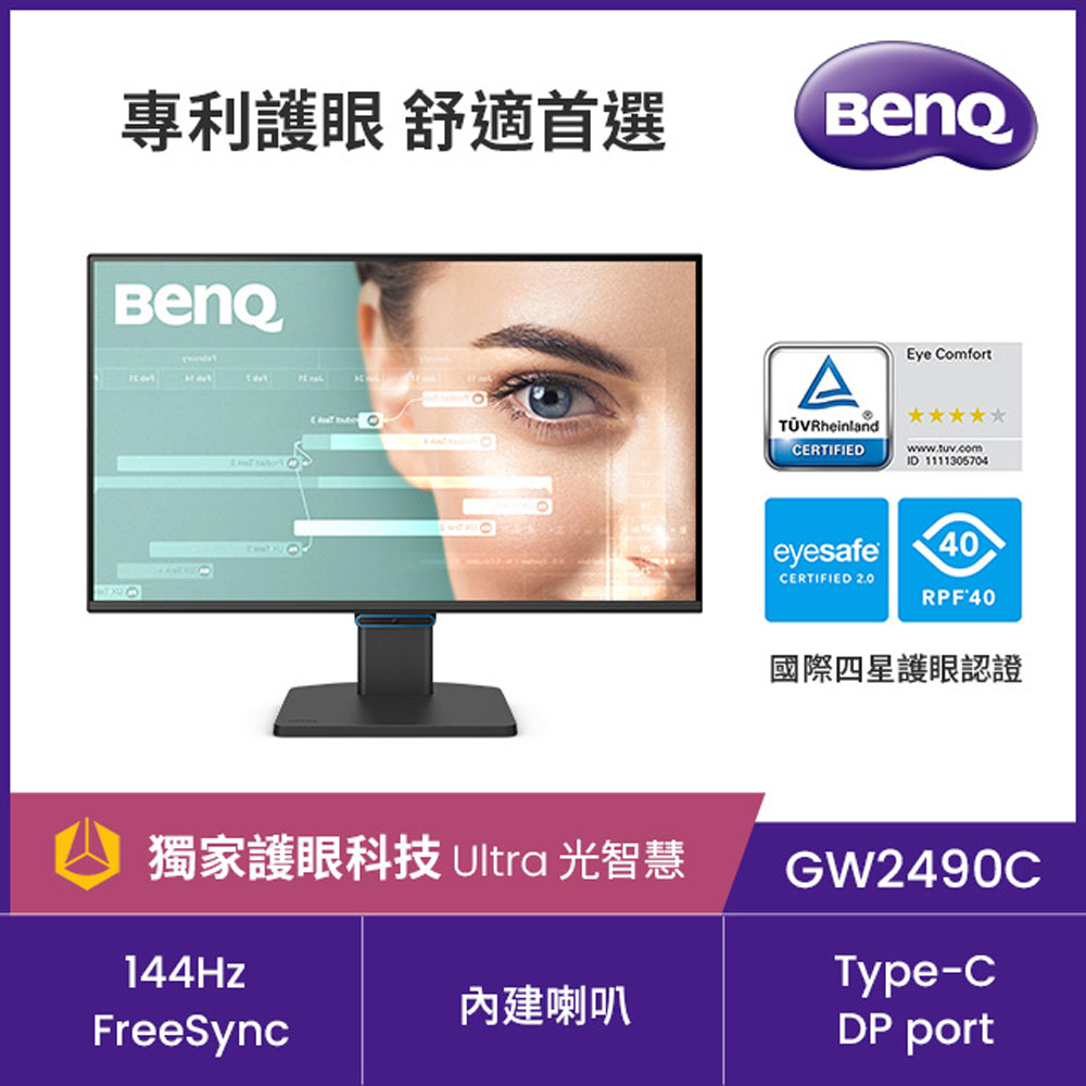 BenQ 明基 GW2490C 144Hz護眼螢幕 (24型/FHD/Type-C/HDMI/DP/內建喇叭)