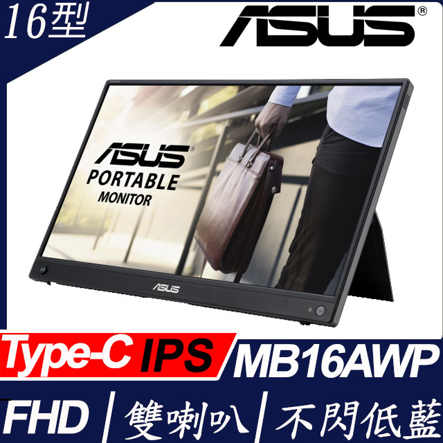 ASUS MB16AWP 16型IPS可攜式螢幕(16型/FHD/HDMI/喇叭/IPS/Type-C)