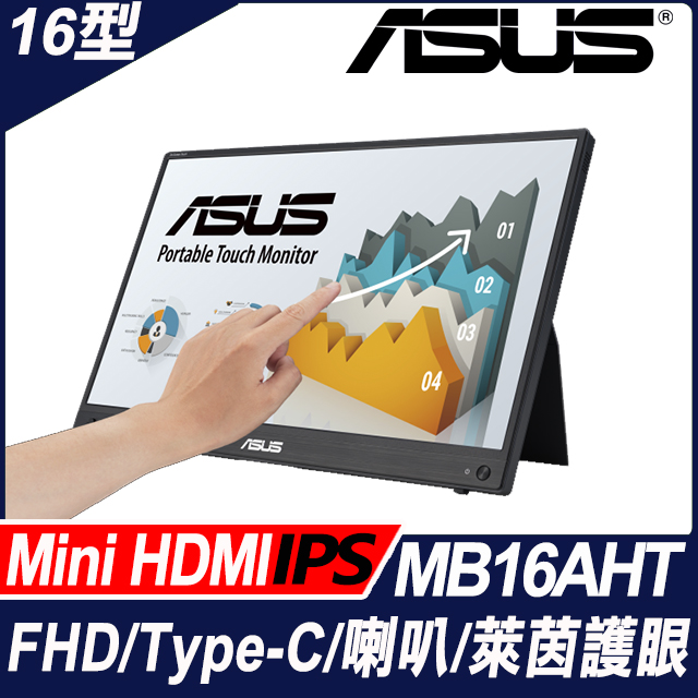 ASUS ZenScreen Touch MB16AHT 可攜式螢幕(16型/FHD/Mini HDMI/喇叭/IPS/Type-C)