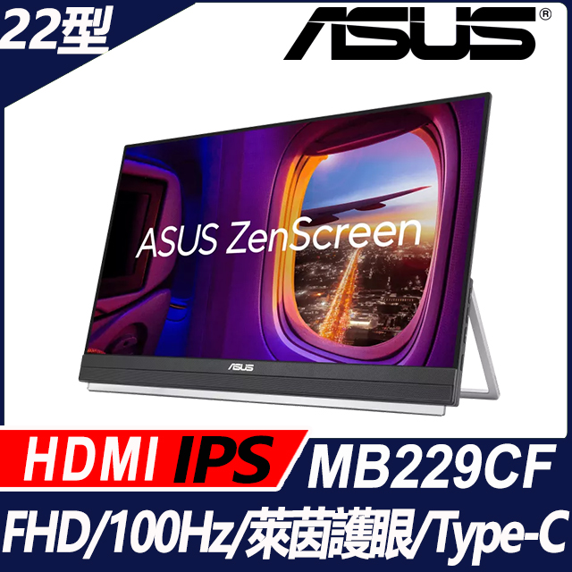 ASUS ZenScreen MB229CF 可攜式螢幕(22型/FHD/100Hz/HDMI/IPS/Type-C)