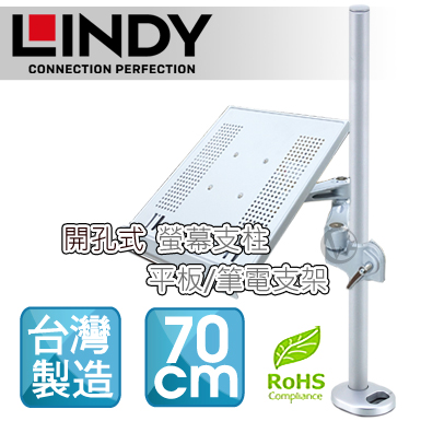 LINDY 林帝 台灣製 筆電/平板 長懸臂式支架+70cm開孔式支桿 組合 (40963+40699)