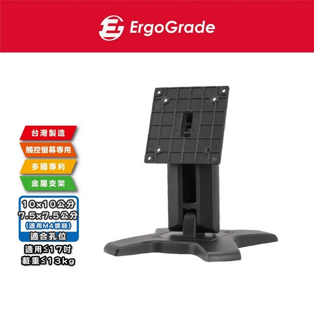 17吋以下觸控螢幕專用底座(EGS1510-B)/螢幕支架/支撐架/螢幕架/桌上型