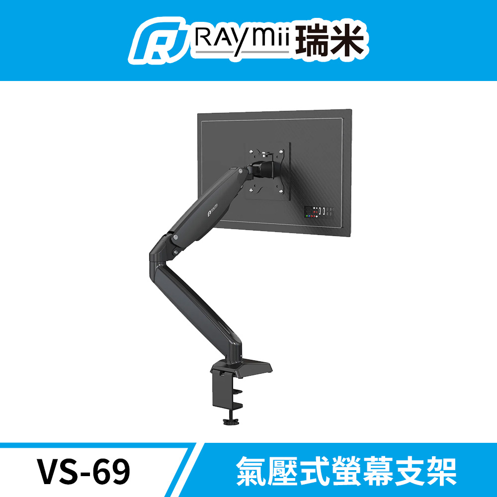 Raymii VS-69 氣壓式 鋁合金螢幕支架 螢幕架 螢幕伸縮懸掛支架