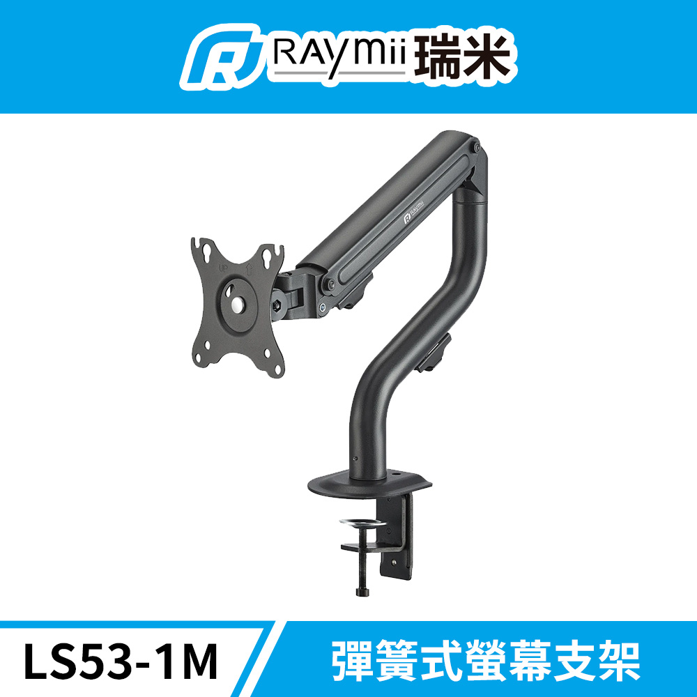 Raymii LS53-1M 工業風 彈簧式螢幕支架 螢幕架 螢幕增高支架