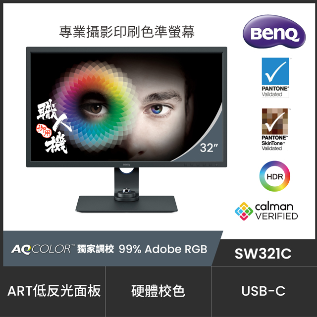 BenQ 明基 SW321C 4K專業攝影修圖螢幕
