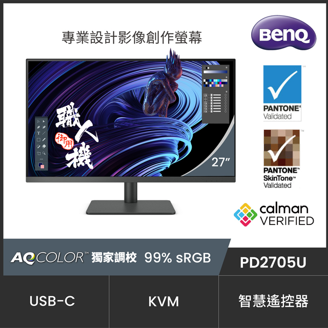 BenQ PD2705U HDR10專業螢幕(27吋/4K/HDMI/喇叭/IPS/Type-C)