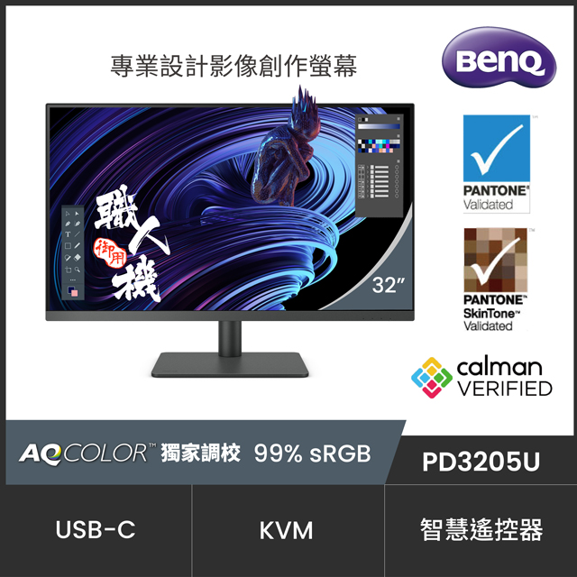 BenQ PD3205U HDR10專業螢幕(32型/4K/HDMI/喇叭/IPS/Type-C)