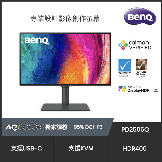 BenQ PD2506Q HDR400專業螢幕(25型/2K/HDMI/DP/喇叭/IPS/Type-C)