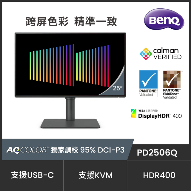 BenQ PD2506Q HDR400專業螢幕(25型/2K/HDMI/DP/喇叭/IPS/Type-C)
