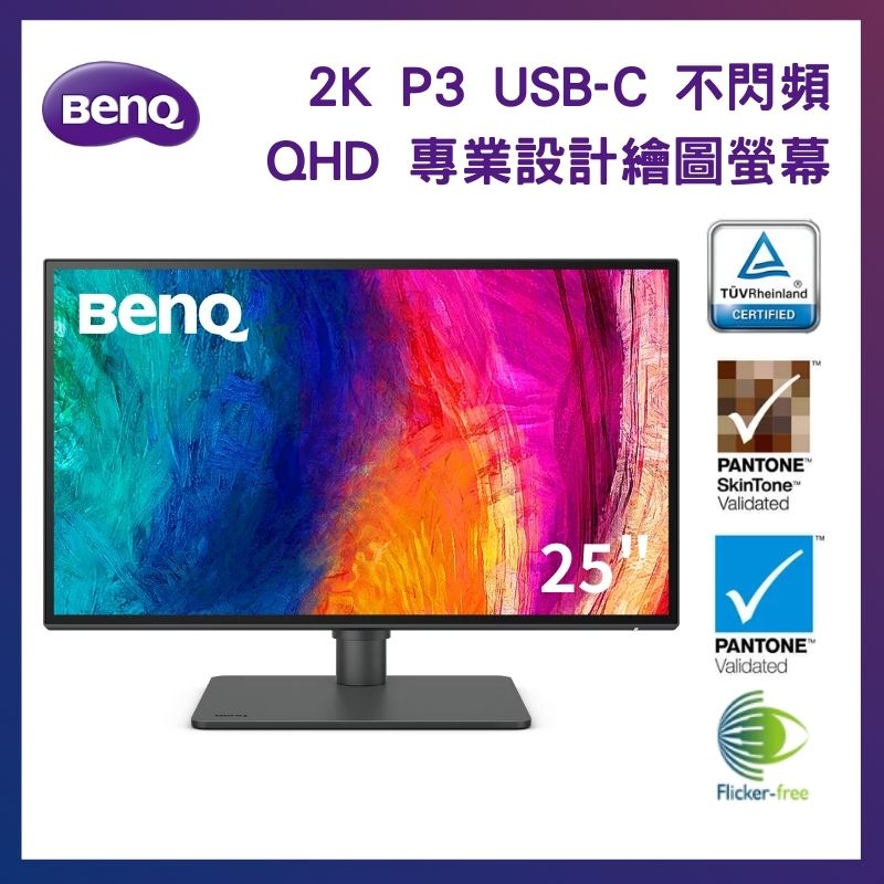BenQ 25型 2K QHD 專業設計繪圖螢幕 DesignVue 顯示器 PD2506Q (IPS/95%P3/USB-C)