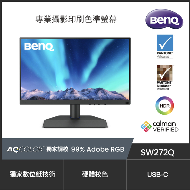 BenQ SW272Q HDR10專業螢幕(27型/4K/HDMI/IPS/Type-C)