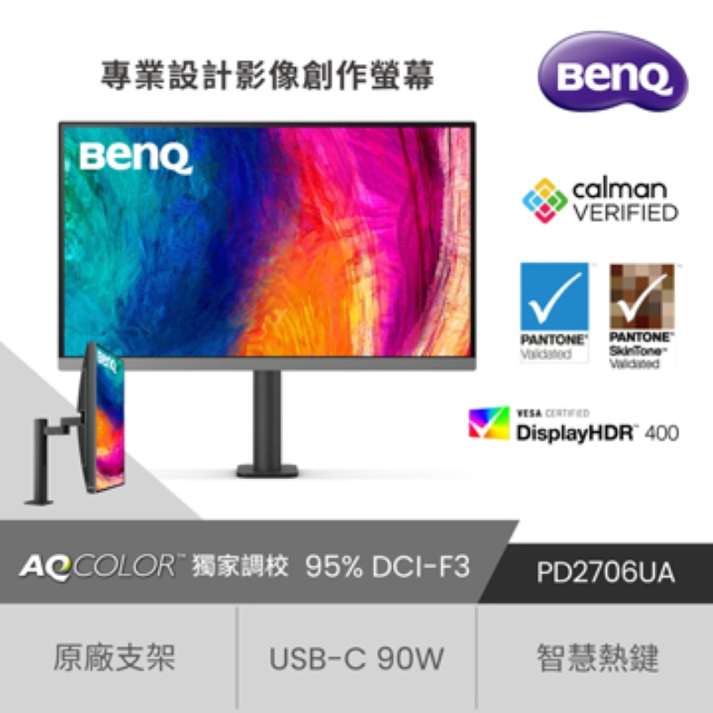 BenQ PD2706UA 廣色域專業設計繪圖螢幕(27型/4K/HDMI/DP/USB-C/IPS)