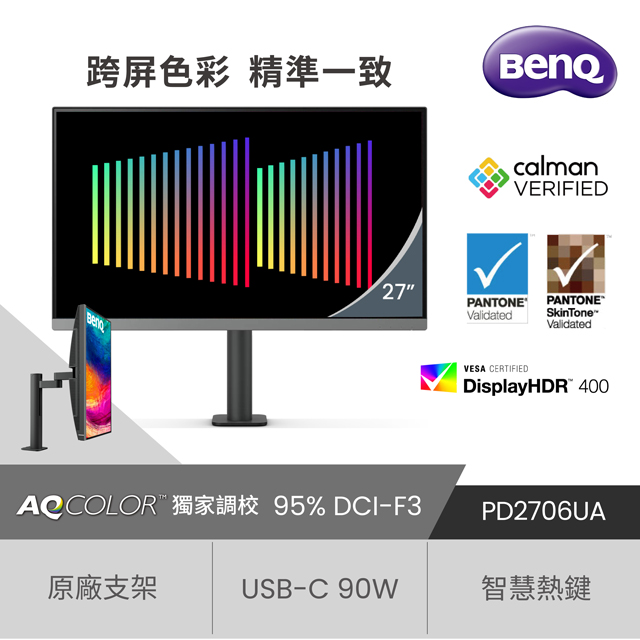 BenQ PD2706UA 廣色域專業設計繪圖螢幕(27型/4K/HDMI/DP/USB-C/IPS)