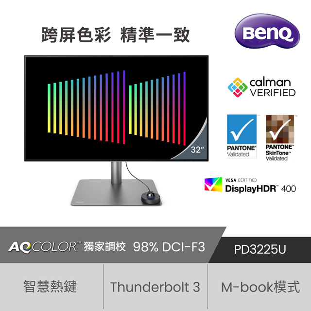 BenQ PD3225U 廣色域專業設計繪圖螢幕(32型/4K/HDMI/DP/Thunderbolt3/IPS)