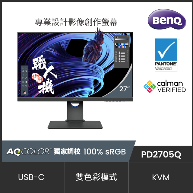 BenQ PD2705Q HDR10專業繪圖螢幕(27吋/2K/HDMI/喇叭/IPS/Type-C)