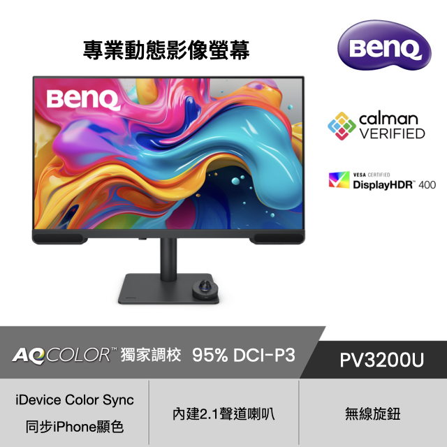 BenQ 明基 PV3200U 4K 專業動態影像螢幕 (32型/HDMI/DP/Type-C/IPS)