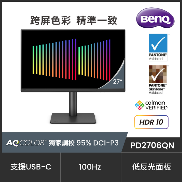 BenQ 明基 PD2706QN 2K 專業設計繪圖螢幕(27型/2K/HDMI/DP/Type-C/IPS)
