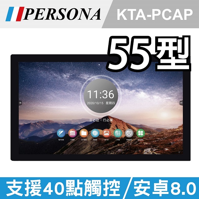 【PERSONA盛源】55吋全平面電容式觸控螢幕 安卓8 加值加量不加價!(KTA-PCAP)