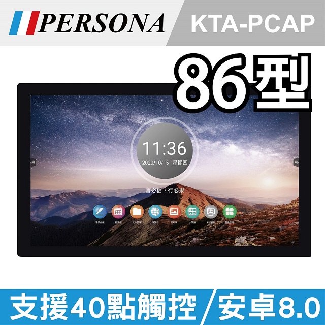 【PERSONA盛源】86吋全平面電容式觸控螢幕 安卓8 加值加量不加價!(KTA-PCAP)