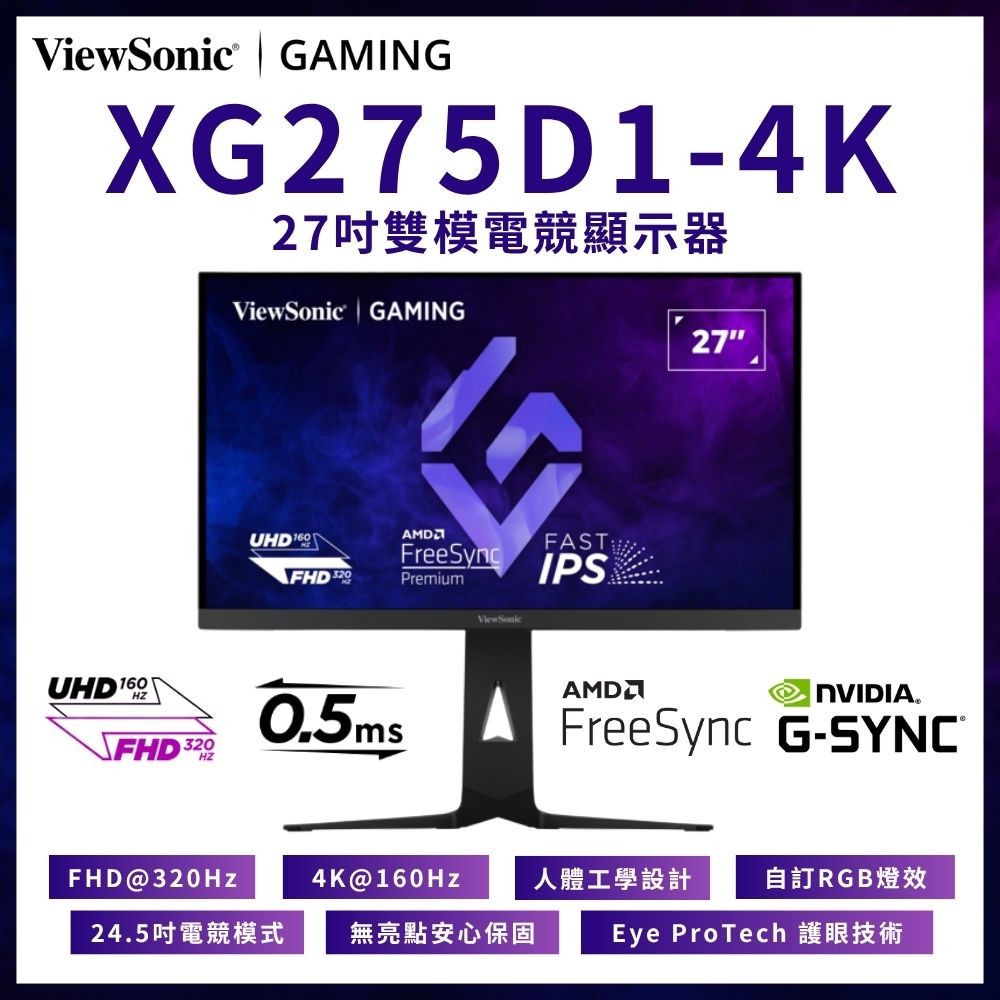 ViewSonic 優派 XG275D1-4K 雙模電競螢幕(27型/4K/160Hz/0.5ms/HDMI2.1/Type-C/IPS)