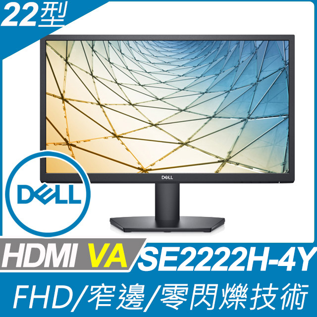 DELL SE2222H-4Y 超值螢幕(22型/FHD/HDMI/VA)
