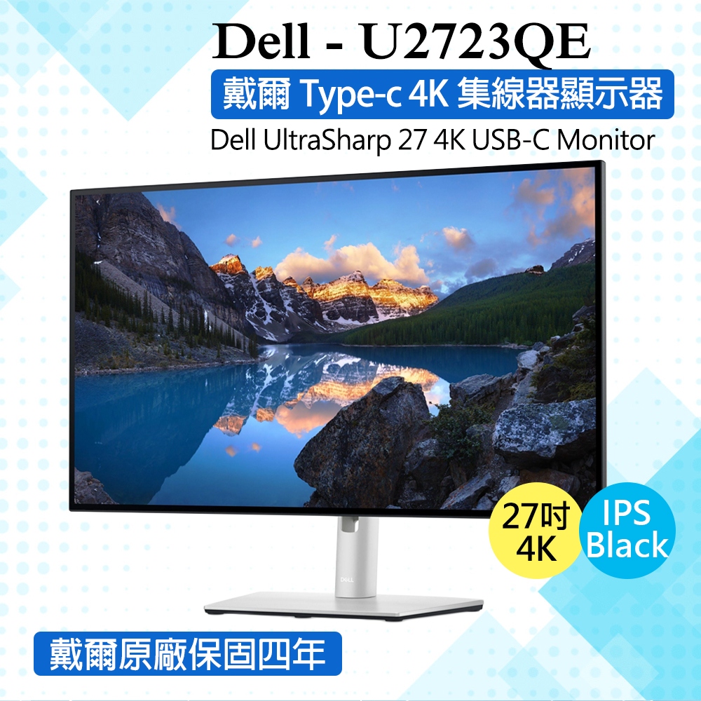 DELL U2723QE HDR窄邊美型螢幕(27型/4K/HDMI/DP/IPS/Type-C)