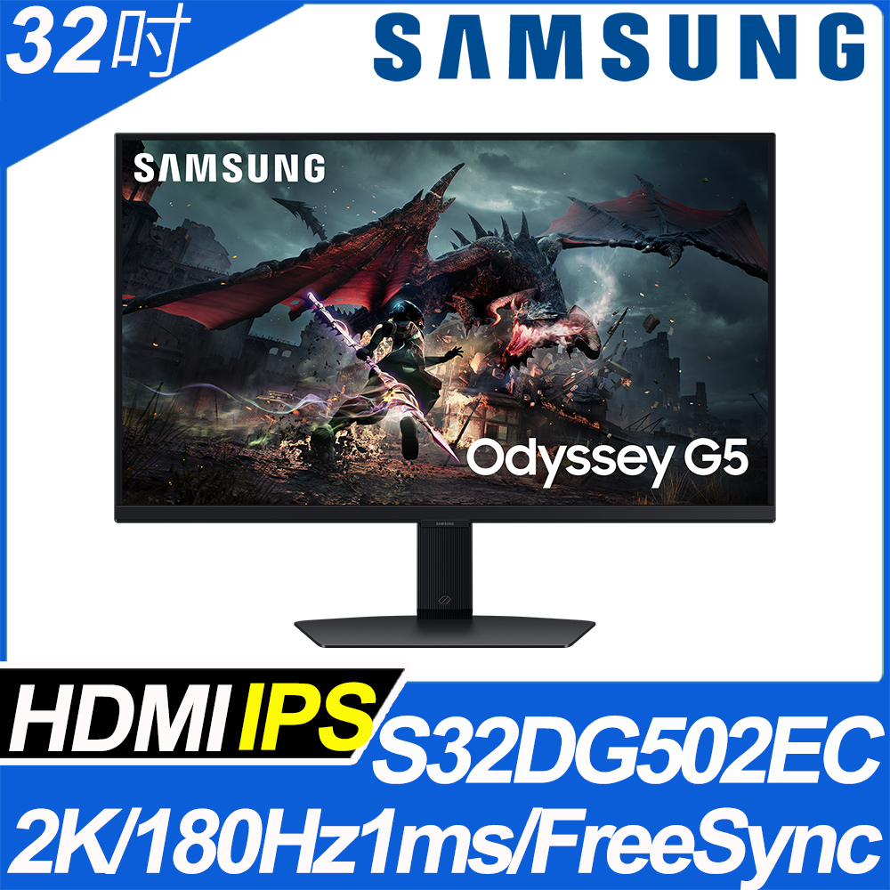 SAMSUNG S32DG502EC HDR400窄邊美型螢幕(32型/2K/180Hz/HDMI/IPS)