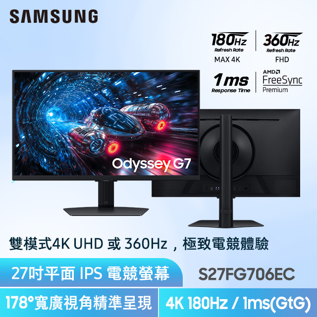 Samsung 三星 S27FG706EC Odyssey G7 雙模電競螢幕(27型/4K/180Hz/1ms/IPS/HDMI 2.1)