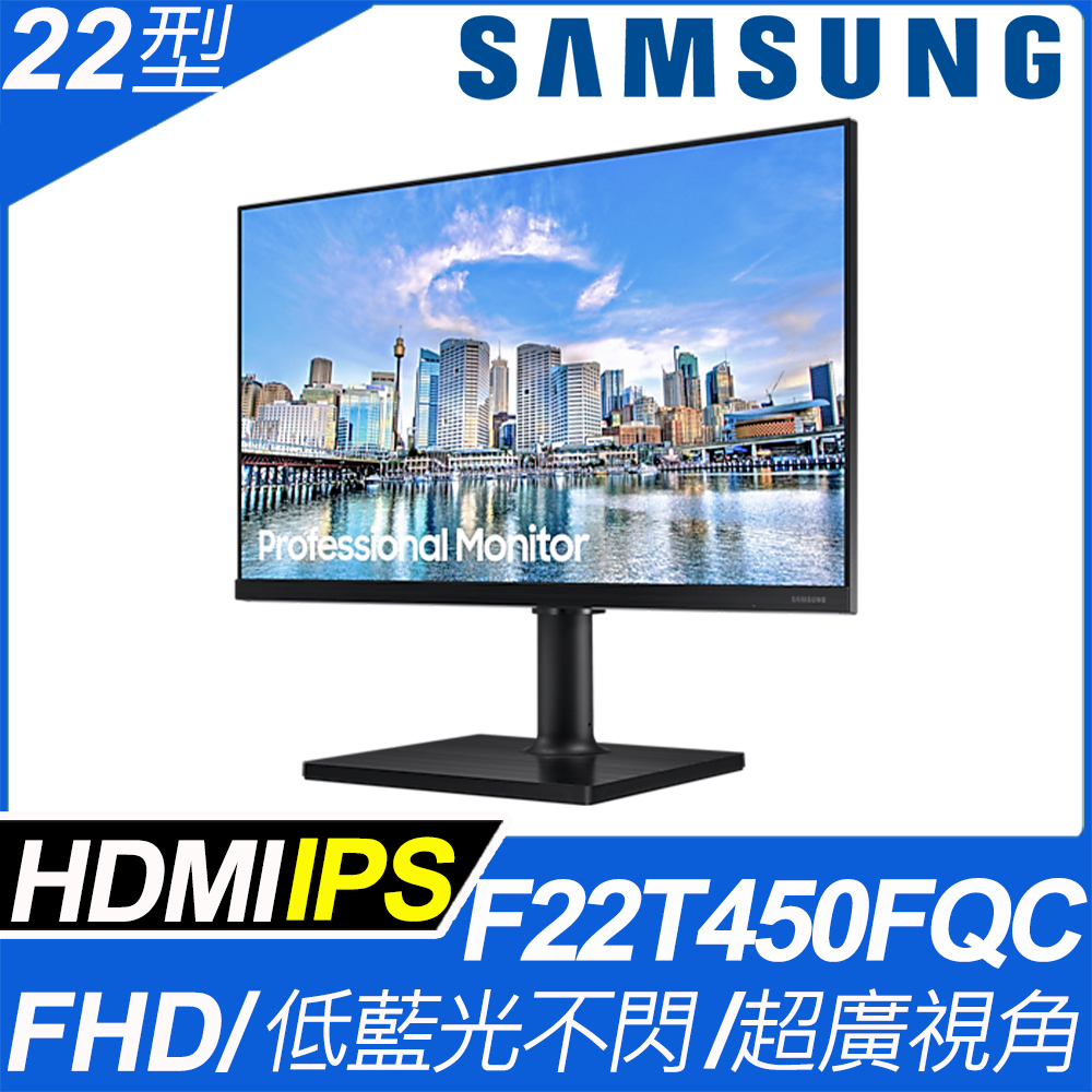 SAMSUNG F22T450FQC 平面護眼螢幕(22吋/FHD/HDMI/IPS)