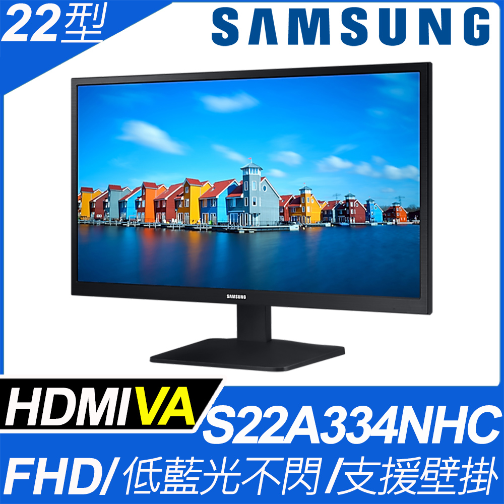 SAMSUNG S22A334NHC 平面護眼螢幕(22吋/FHD/HDMI/VA)