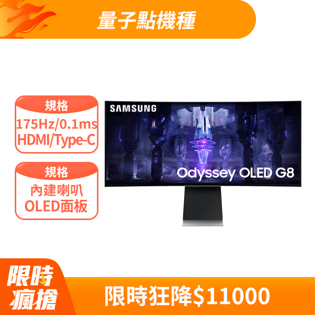 SAMSUNG S34BG850SC Odyssey G8 HDR400曲面電競螢幕(34型/3440x1440/21:9/175Hz/0.1ms/OLED/Type-C)