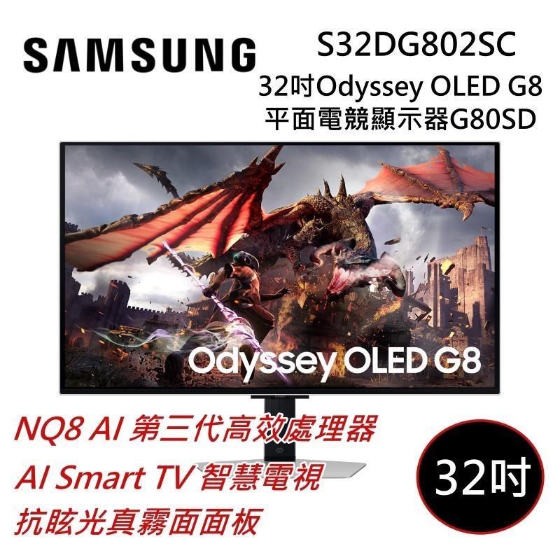 Samsung 三星 (贈好禮)S32DG802SCXZW OLED G8 平面電競顯示器 G80SD S32DG802SC