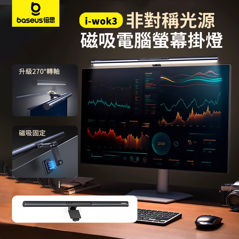 Baseus 倍思 i-wok 3 非對稱光源磁吸電腦螢幕掛燈 螢幕護眼補光掛燈 電競防反光氛圍燈