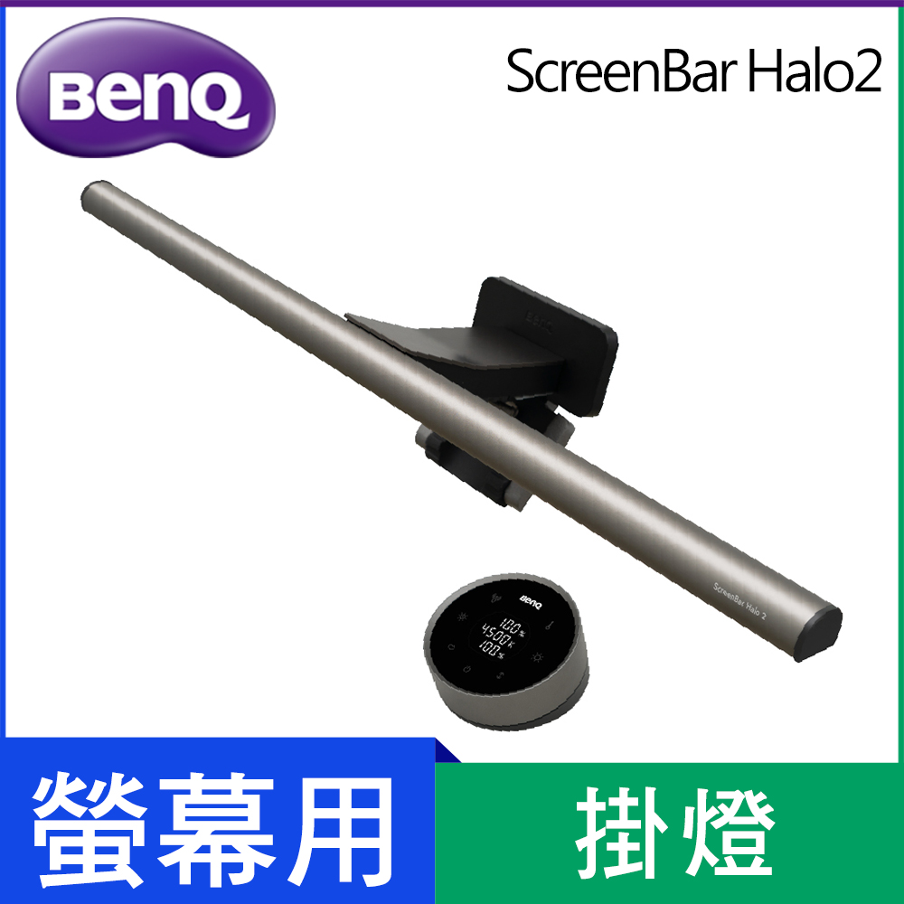 BENQ ScreenBar Halo 2 螢幕智慧掛燈(無線旋鈕版)