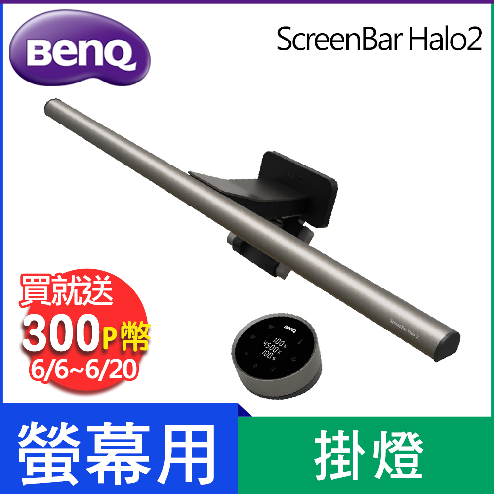 BENQ ScreenBar Halo 2 螢幕智慧掛燈(無線旋鈕版)