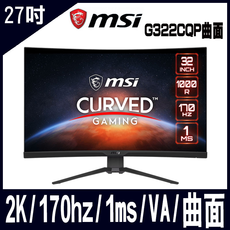 MSI微星 G322CQP 曲面電競螢幕(32型/2K/170hz/1ms/VA)-LCD專案促銷