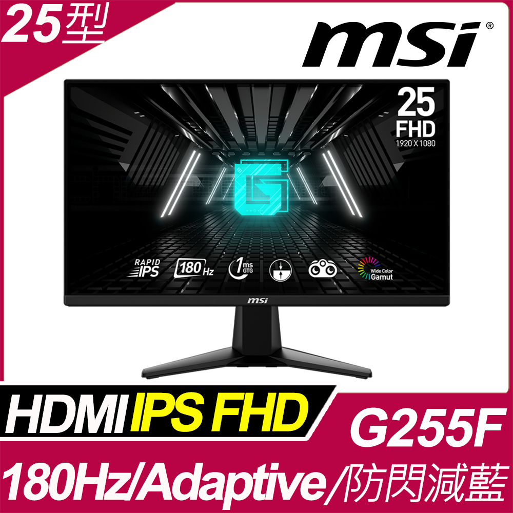 MSI G255F 平面電競螢幕 (25型/FHD/180Hz/1ms/IPS)