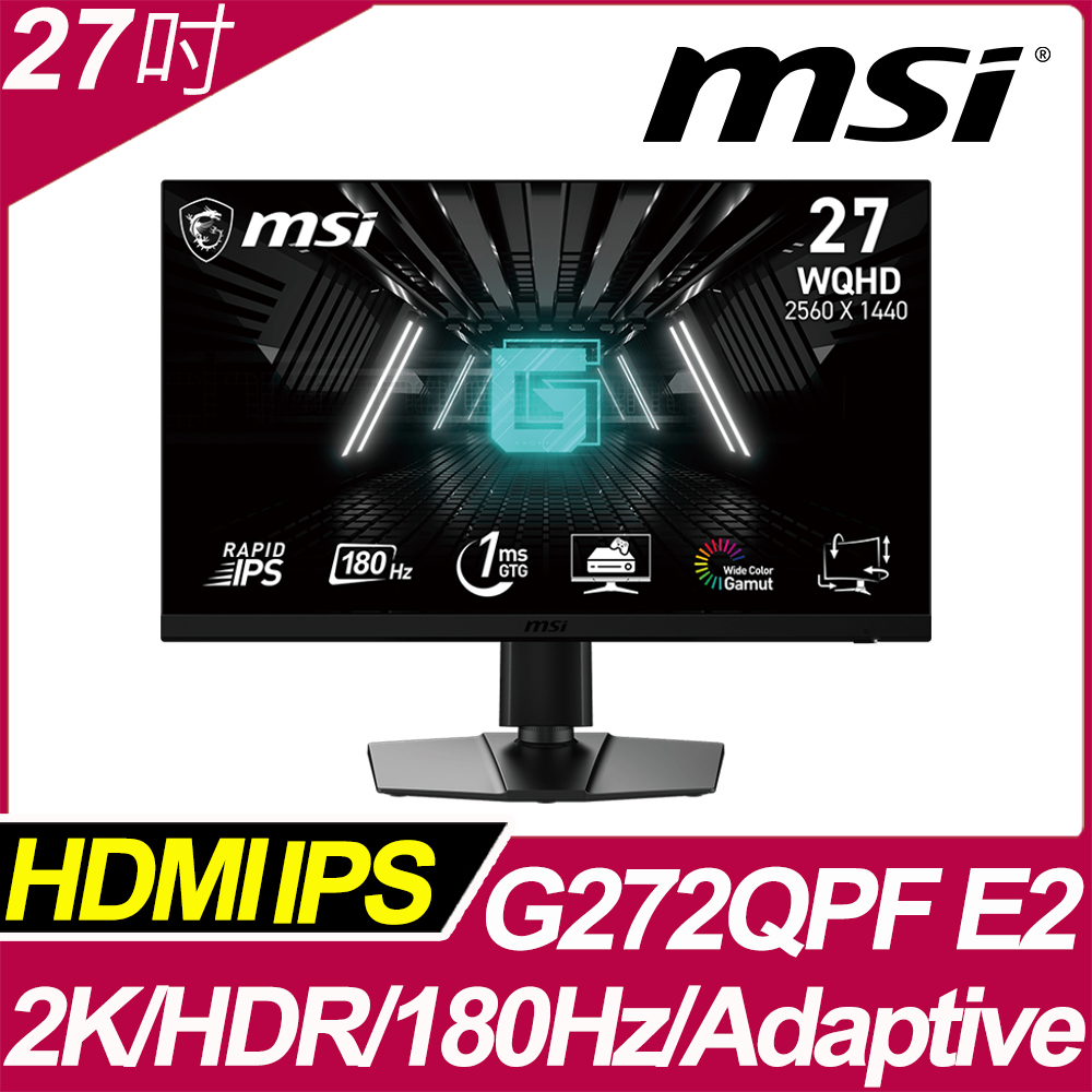 MSI G272QPF E2 HDR平面電競螢幕 (27型/2K/180hz/1ms/IPS)