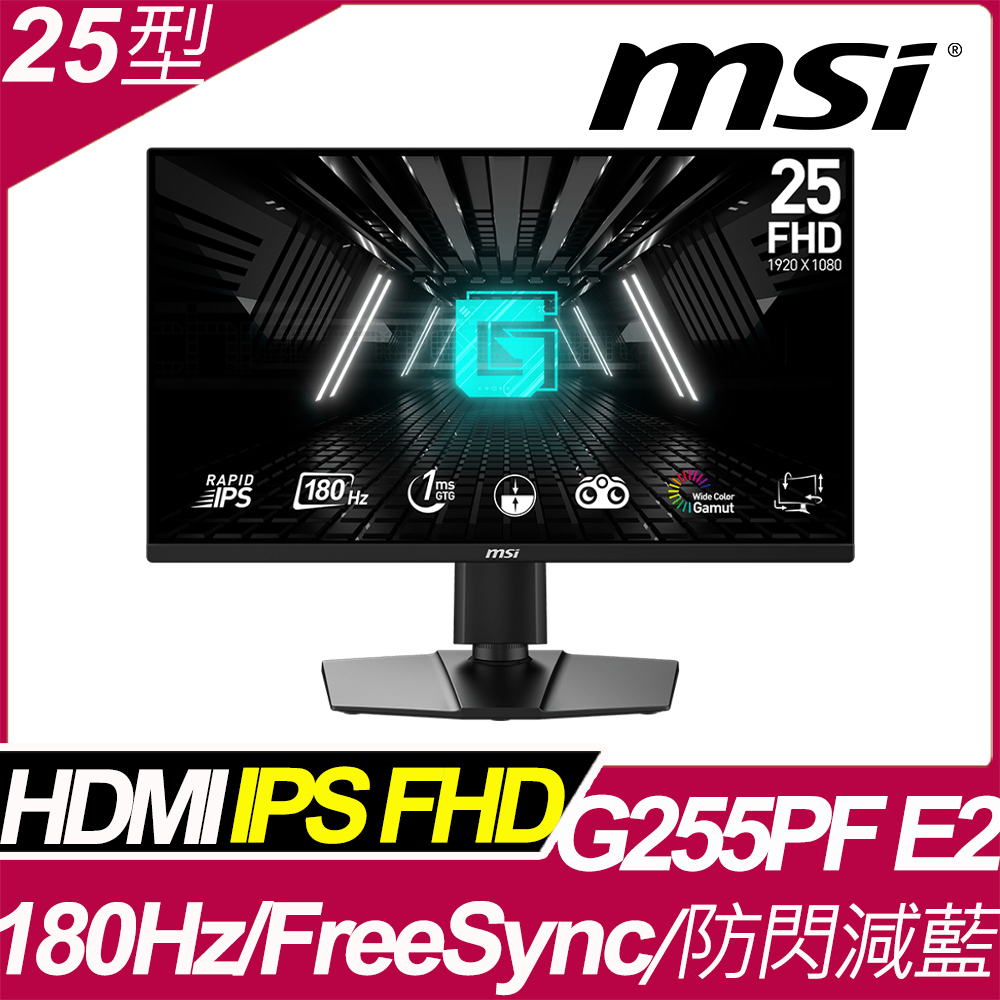 MSI G255PF E2 平面電競螢幕 (25型/FHD/180Hz/1ms/IPS)