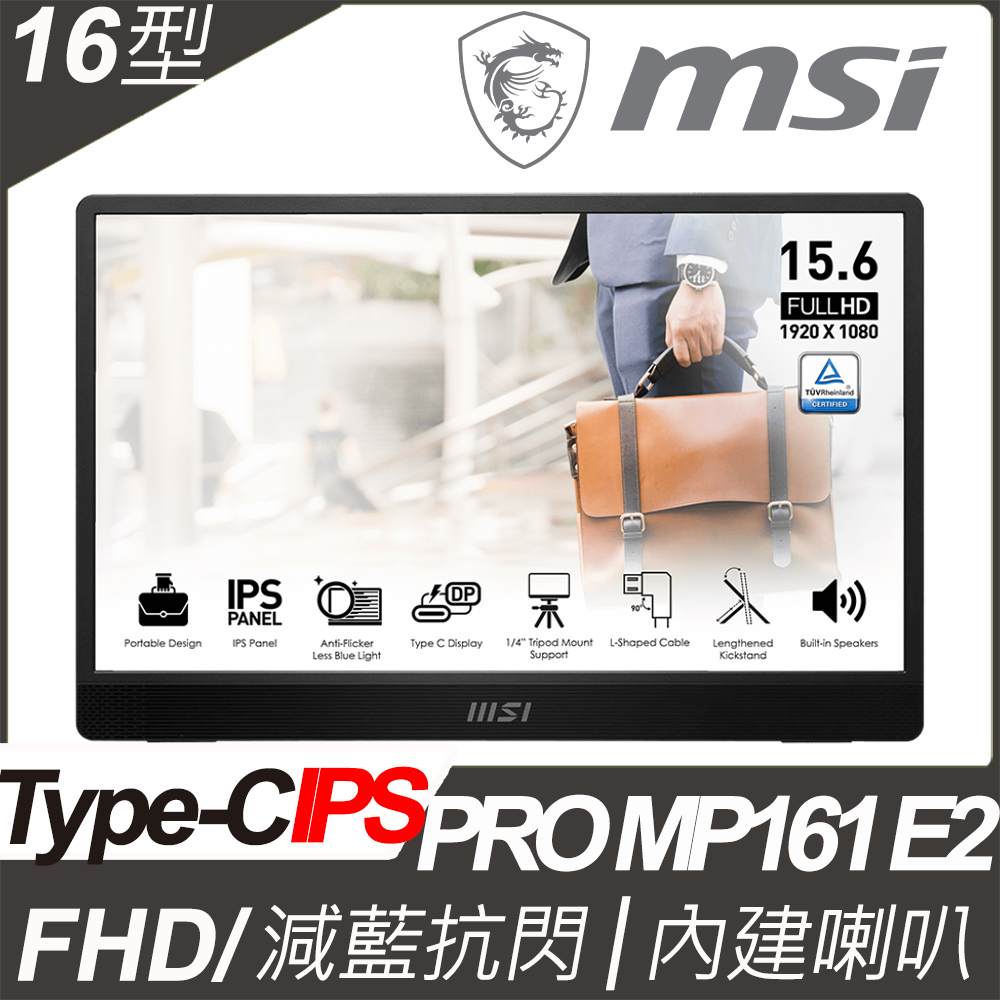 MSI PRO MP161 E2 可攜式螢幕 (16型/FHD/Type C/喇叭/IPS)