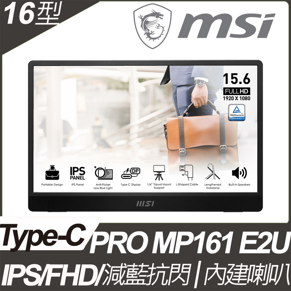 MSI PRO MP161 E2U 可攜式螢幕 (16型/FHD/Type C/喇叭/IPS)