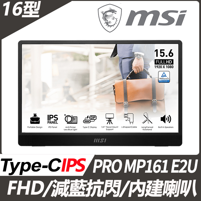 MSI PRO MP161 E2U 可攜式螢幕(16型/FHD/Type-C/喇叭/IPS)