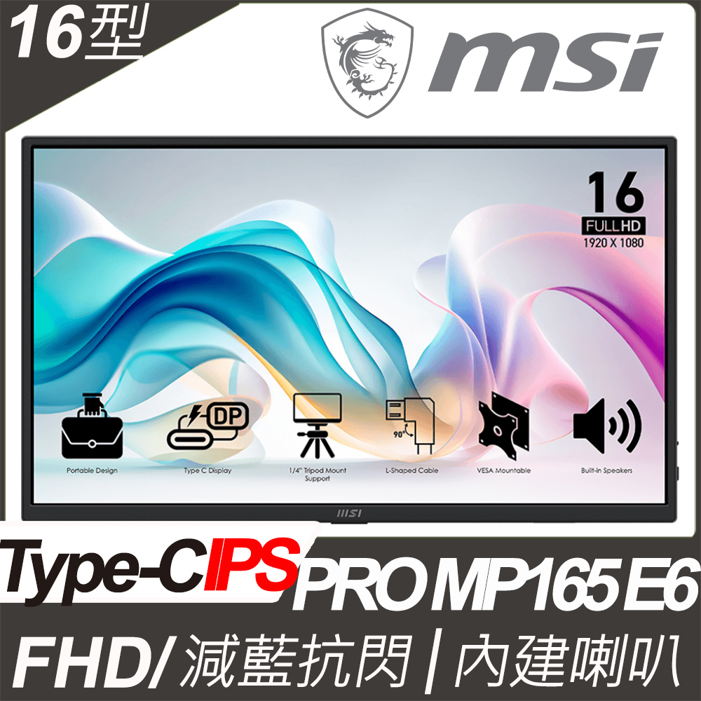MSI 微星 MSI PRO MP165 E6 可攜式螢幕 (16型/FHD/Type C/喇叭/IPS)