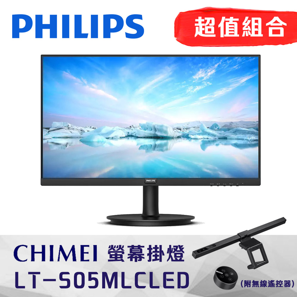 PHILIPS 271V8LB 27型LCD螢幕 + CHIMEI LT-S05MLCLED螢幕掛燈(附無線遙控器)
