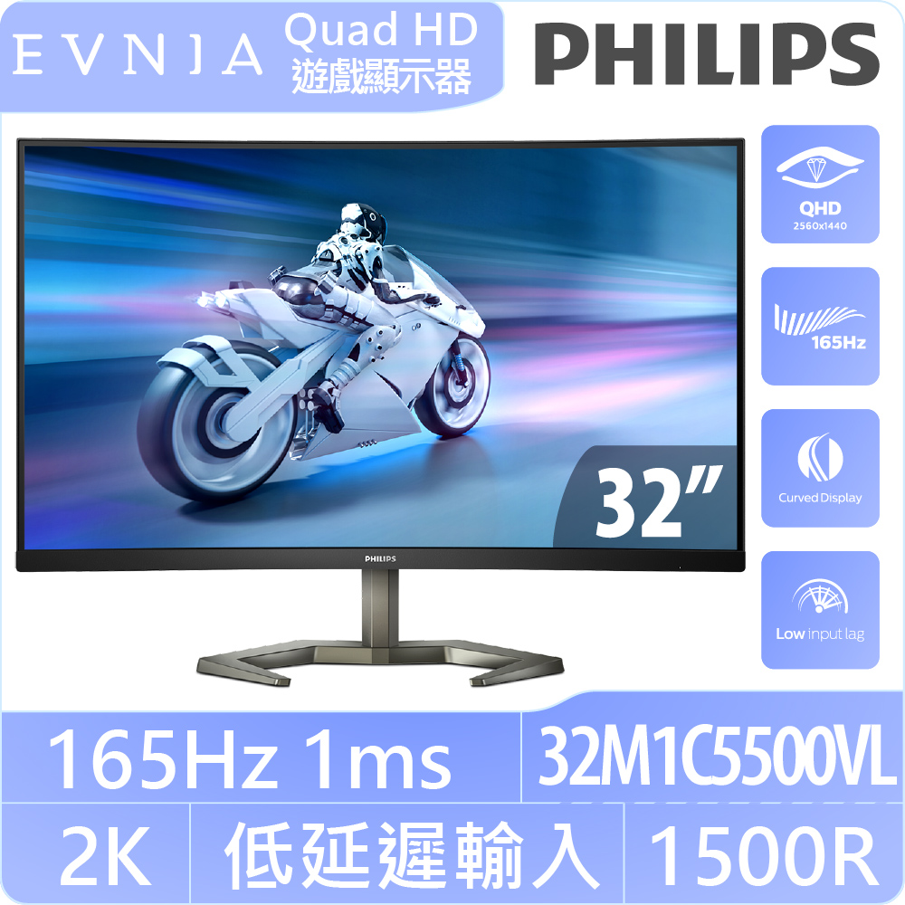 PHILIPS 32M1C5500VL 曲面電競螢幕(32型/2K/165hz/1ms/HDMI/VA)