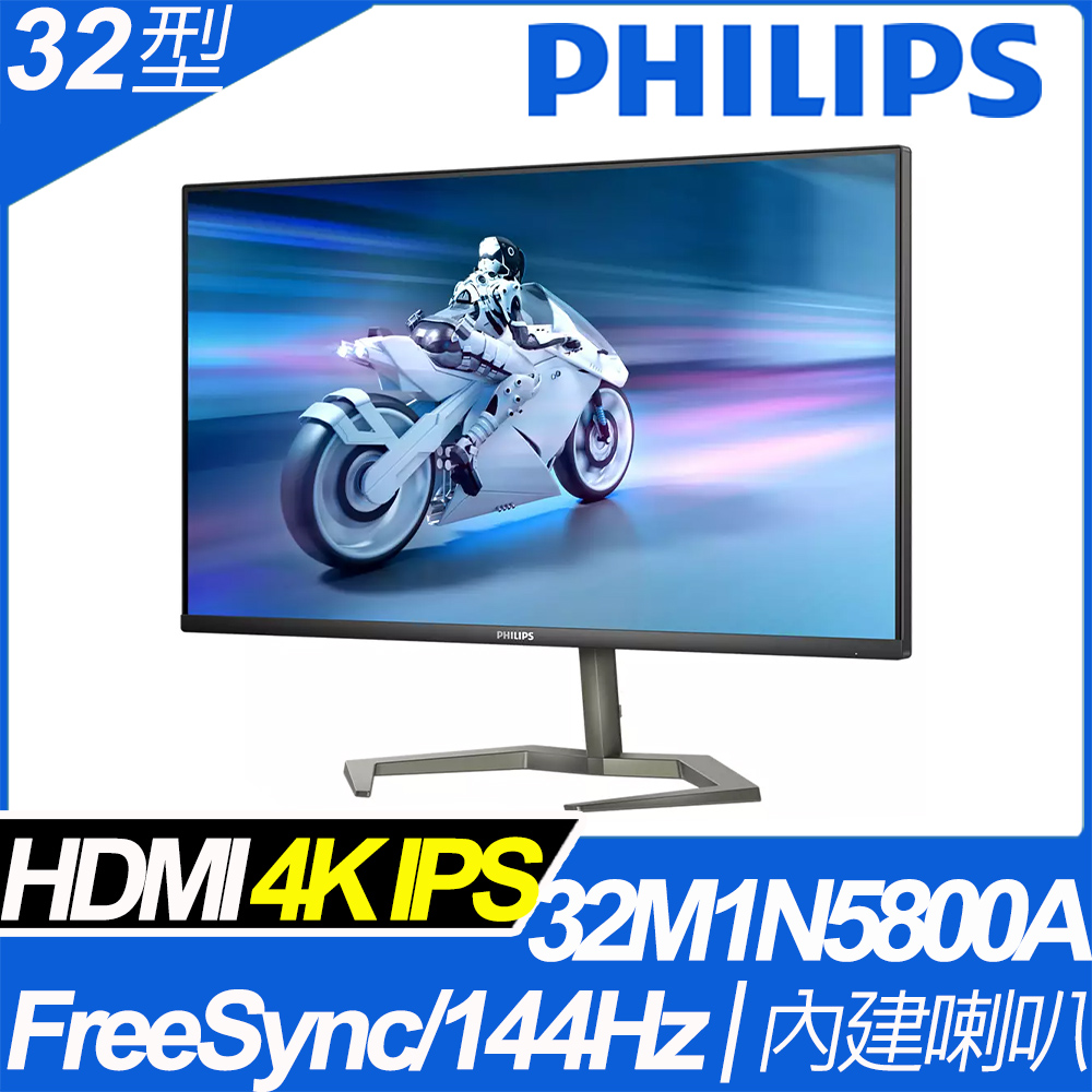 PHILIPS 32M1N5800A HDR遊戲螢幕(32型/4K/HDMI/144Hz/喇叭/IPS)