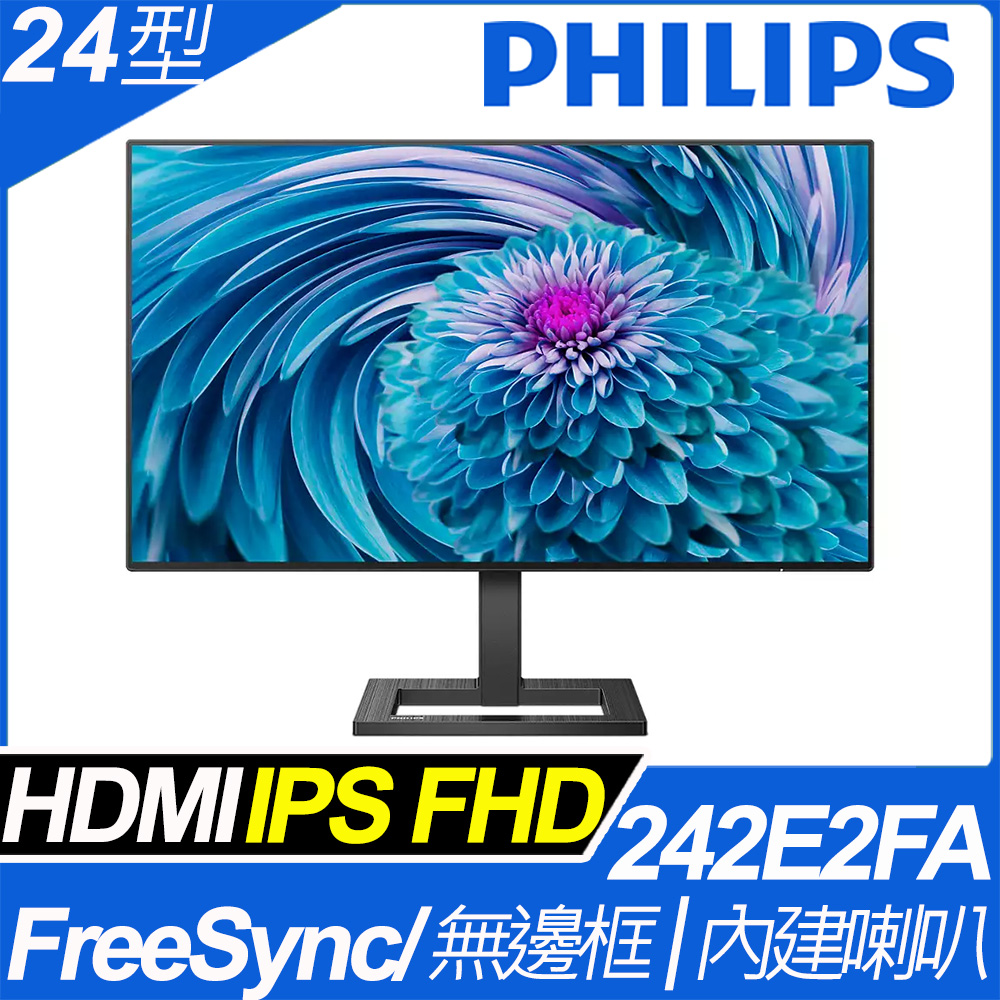 PHILIPS 242E2FA 無邊框螢幕(24型/FHD/HDMI/喇叭/IPS)