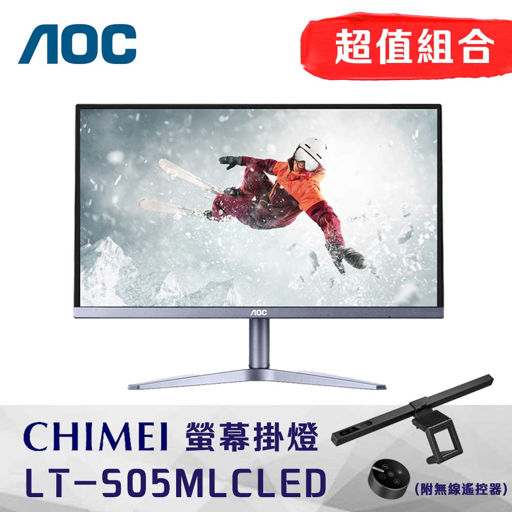 AOC 24B1XH2 24型LCD螢幕 + CHIMEI LT-S05MLCLED螢幕掛燈(附無線遙控器)