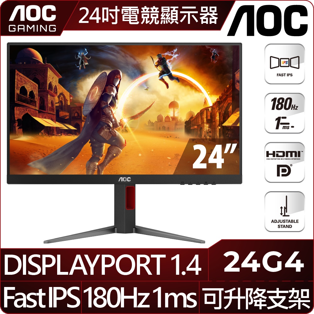 AOC 24G4 平面電競螢幕 (24型/FHD/HDR/180Hz/1ms/IPS)