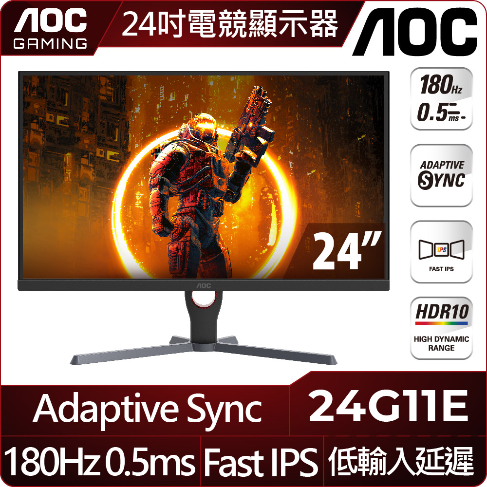 AOC 24G11E HDR平面電競螢幕(23.8型/FHD/180Hz/0.5ms/IPS)